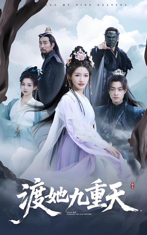 渡她九重天