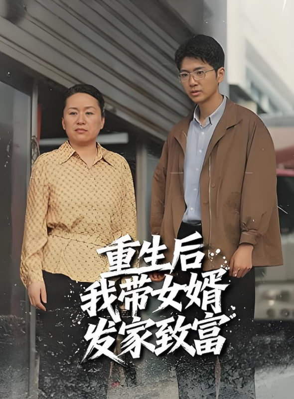 重生后带着女婿发家致富